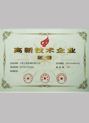 高新技术企业证书